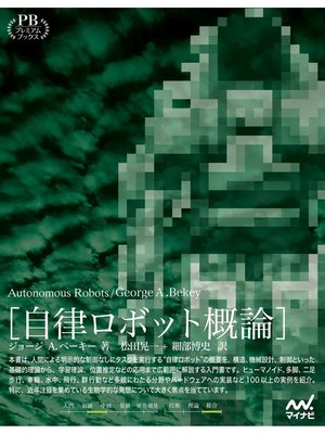 cover image of 自律ロボット概論　プレミアムブックス版